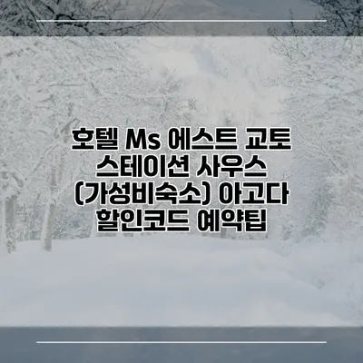 호텔 Ms 에스트 교토 스테이션 사우스 (가성비숙소) 아고다 할인코드 예약팁