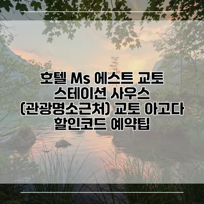 호텔 Ms 에스트 교토 스테이션 사우스 (관광명소근처) 교토 아고다 할인코드 예약팁
