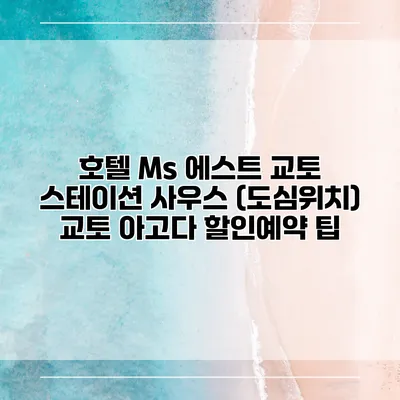 호텔 Ms 에스트 교토 스테이션 사우스 (도심위치) 교토 아고다 할인예약 팁