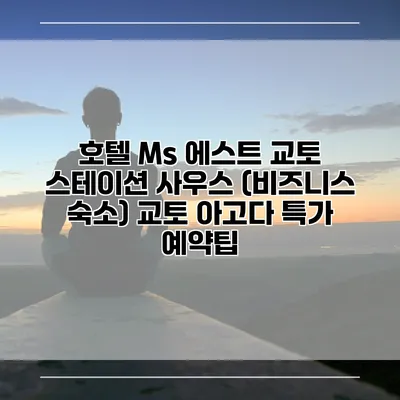 호텔 Ms 에스트 교토 스테이션 사우스 (비즈니스 숙소) 교토 아고다 특가 예약팁