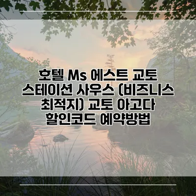 호텔 Ms 에스트 교토 스테이션 사우스 (비즈니스 최적지) 교토 아고다 할인코드 예약방법