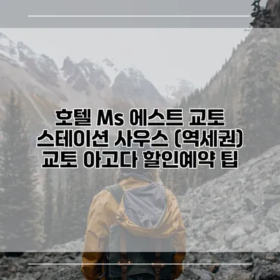 호텔 Ms 에스트 교토 스테이션 사우스 (역세권) 교토 아고다 할인예약 팁