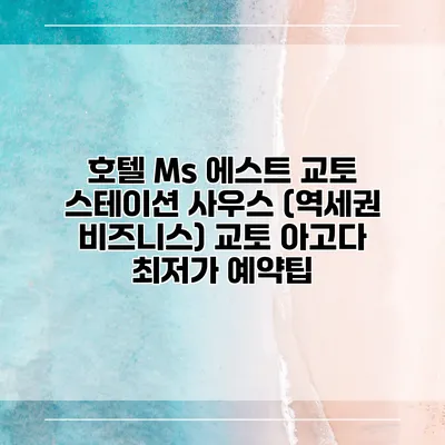 호텔 Ms 에스트 교토 스테이션 사우스 (역세권 비즈니스) 교토 아고다 최저가 예약팁