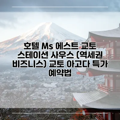 호텔 Ms 에스트 교토 스테이션 사우스 (역세권 비즈니스) 교토 아고다 특가 예약법
