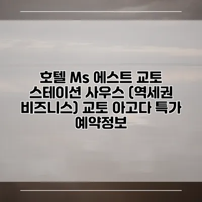 호텔 Ms 에스트 교토 스테이션 사우스 (역세권 비즈니스) 교토 아고다 특가 예약정보