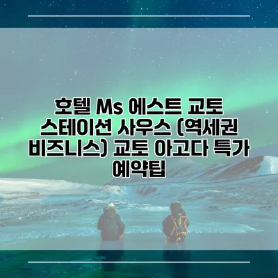 호텔 Ms 에스트 교토 스테이션 사우스 (역세권 비즈니스) 교토 아고다 특가 예약팁