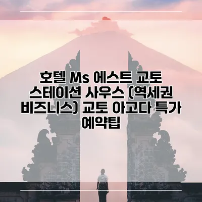 호텔 Ms 에스트 교토 스테이션 사우스 (역세권 비즈니스) 교토 아고다 특가 예약팁