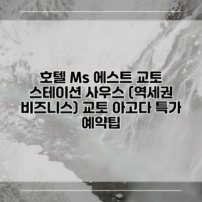 호텔 Ms 에스트 교토 스테이션 사우스 (역세권 비즈니스) 교토 아고다 특가 예약팁