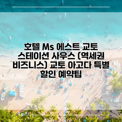 호텔 Ms 에스트 교토 스테이션 사우스 (역세권 비즈니스) 교토 아고다 특별 할인 예약팁