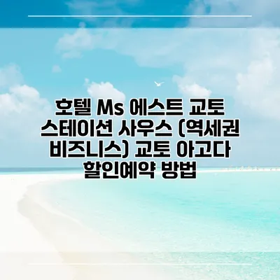 호텔 Ms 에스트 교토 스테이션 사우스 (역세권 비즈니스) 교토 아고다 할인예약 방법