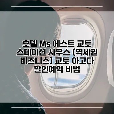 호텔 Ms 에스트 교토 스테이션 사우스 (역세권 비즈니스) 교토 아고다 할인예약 비법