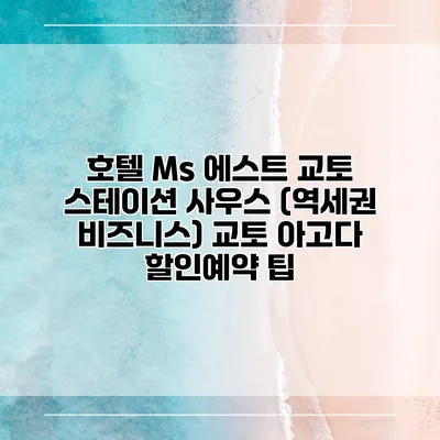 호텔 Ms 에스트 교토 스테이션 사우스 (역세권 비즈니스) 교토 아고다 할인예약 팁