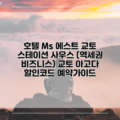 호텔 Ms 에스트 교토 스테이션 사우스 (역세권 비즈니스) 교토 아고다 할인코드 예약가이드