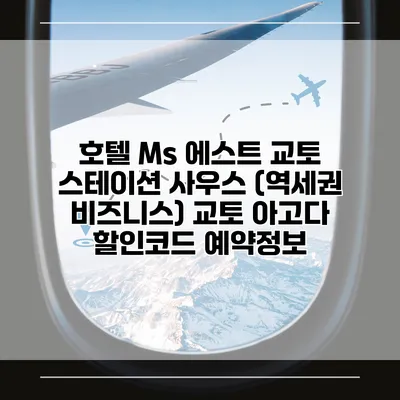 호텔 Ms 에스트 교토 스테이션 사우스 (역세권 비즈니스) 교토 아고다 할인코드 예약정보