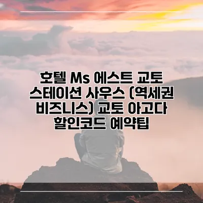 호텔 Ms 에스트 교토 스테이션 사우스 (역세권 비즈니스) 교토 아고다 할인코드 예약팁