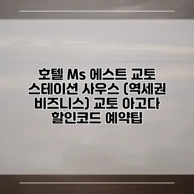 호텔 Ms 에스트 교토 스테이션 사우스 (역세권 비즈니스) 교토 아고다 할인코드 예약팁