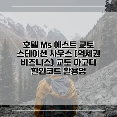 호텔 Ms 에스트 교토 스테이션 사우스 (역세권 비즈니스) 교토 아고다 할인코드 활용법