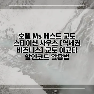 호텔 Ms 에스트 교토 스테이션 사우스 (역세권 비즈니스) 교토 아고다 할인코드 활용법