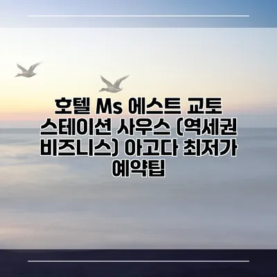 호텔 Ms 에스트 교토 스테이션 사우스 (역세권 비즈니스) 아고다 최저가 예약팁