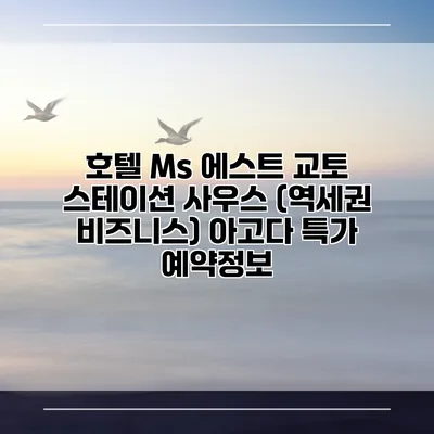 호텔 Ms 에스트 교토 스테이션 사우스 (역세권 비즈니스) 아고다 특가 예약정보