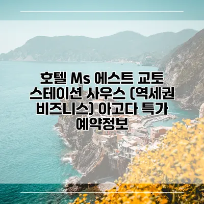 호텔 Ms 에스트 교토 스테이션 사우스 (역세권 비즈니스) 아고다 특가 예약정보