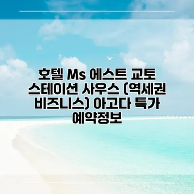 호텔 Ms 에스트 교토 스테이션 사우스 (역세권 비즈니스) 아고다 특가 예약정보