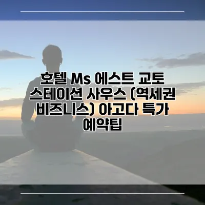 호텔 Ms 에스트 교토 스테이션 사우스 (역세권 비즈니스) 아고다 특가 예약팁