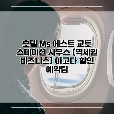 호텔 Ms 에스트 교토 스테이션 사우스 (역세권 비즈니스) 아고다 할인 예약팁