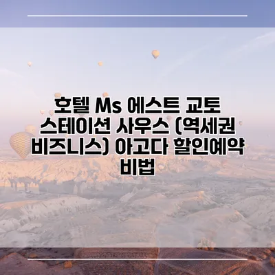 호텔 Ms 에스트 교토 스테이션 사우스 (역세권 비즈니스) 아고다 할인예약 비법