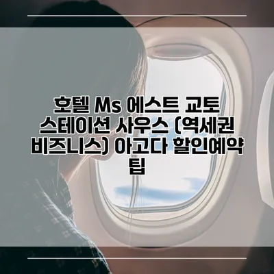 호텔 Ms 에스트 교토 스테이션 사우스 (역세권 비즈니스) 아고다 할인예약 팁