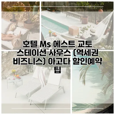호텔 Ms 에스트 교토 스테이션 사우스 (역세권 비즈니스) 아고다 할인예약 팁
