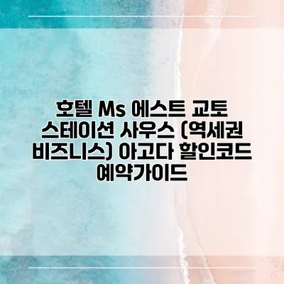 호텔 Ms 에스트 교토 스테이션 사우스 (역세권 비즈니스) 아고다 할인코드 예약가이드