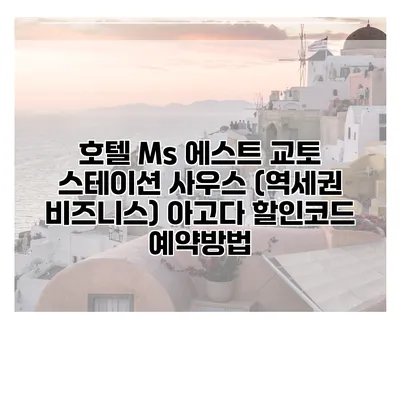 호텔 Ms 에스트 교토 스테이션 사우스 (역세권 비즈니스) 아고다 할인코드 예약방법