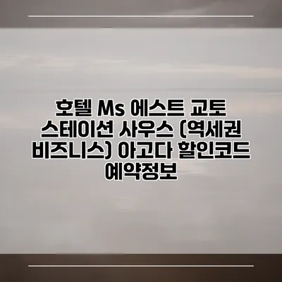 호텔 Ms 에스트 교토 스테이션 사우스 (역세권 비즈니스) 아고다 할인코드 예약정보