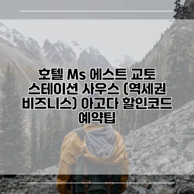 호텔 Ms 에스트 교토 스테이션 사우스 (역세권 비즈니스) 아고다 할인코드 예약팁