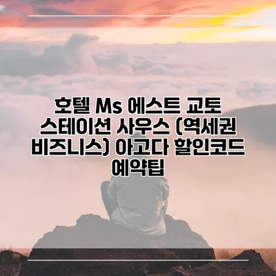 호텔 Ms 에스트 교토 스테이션 사우스 (역세권 비즈니스) 아고다 할인코드 예약팁
