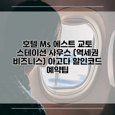 호텔 Ms 에스트 교토 스테이션 사우스 (역세권 비즈니스) 아고다 할인코드 예약팁