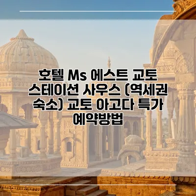 호텔 Ms 에스트 교토 스테이션 사우스 (역세권 숙소) 교토 아고다 특가 예약방법