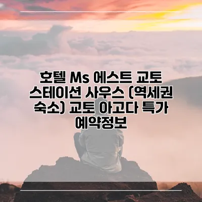 호텔 Ms 에스트 교토 스테이션 사우스 (역세권 숙소) 교토 아고다 특가 예약정보
