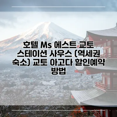 호텔 Ms 에스트 교토 스테이션 사우스 (역세권 숙소) 교토 아고다 할인예약 방법