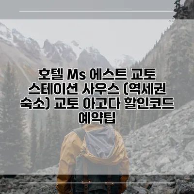 호텔 Ms 에스트 교토 스테이션 사우스 (역세권 숙소) 교토 아고다 할인코드 예약팁