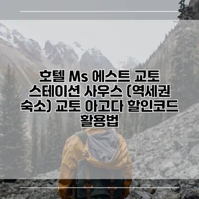 호텔 Ms 에스트 교토 스테이션 사우스 (역세권 숙소) 교토 아고다 할인코드 활용법