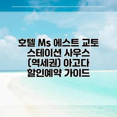 호텔 Ms 에스트 교토 스테이션 사우스 (역세권) 아고다 할인예약 가이드