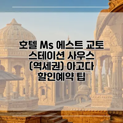호텔 Ms 에스트 교토 스테이션 사우스 (역세권) 아고다 할인예약 팁