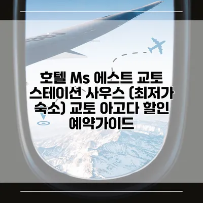 호텔 Ms 에스트 교토 스테이션 사우스 (최저가 숙소) 교토 아고다 할인 예약가이드