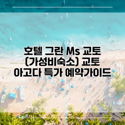 호텔 그란 Ms 교토 (가성비숙소) 교토 아고다 특가 예약가이드