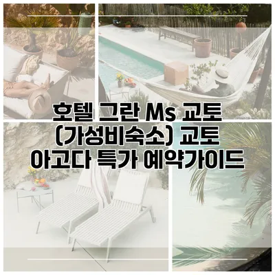호텔 그란 Ms 교토 (가성비숙소) 교토 아고다 특가 예약가이드