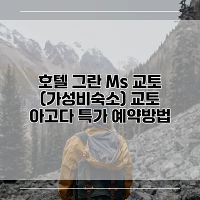 호텔 그란 Ms 교토 (가성비숙소) 교토 아고다 특가 예약방법
