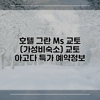 호텔 그란 Ms 교토 (가성비숙소) 교토 아고다 특가 예약정보