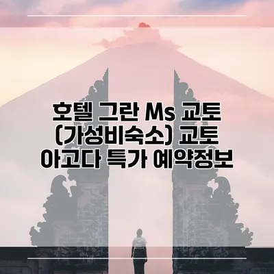 호텔 그란 Ms 교토 (가성비숙소) 교토 아고다 특가 예약정보